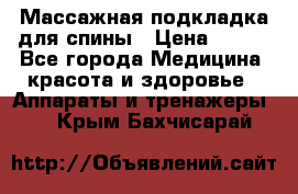 Массажная подкладка для спины › Цена ­ 320 - Все города Медицина, красота и здоровье » Аппараты и тренажеры   . Крым,Бахчисарай